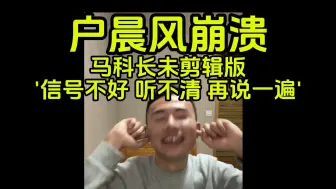 Скачать видео: 马科长聊私有化，把户晨风折磨崩溃-内容用戶晨风不是户晨风公开素材版权