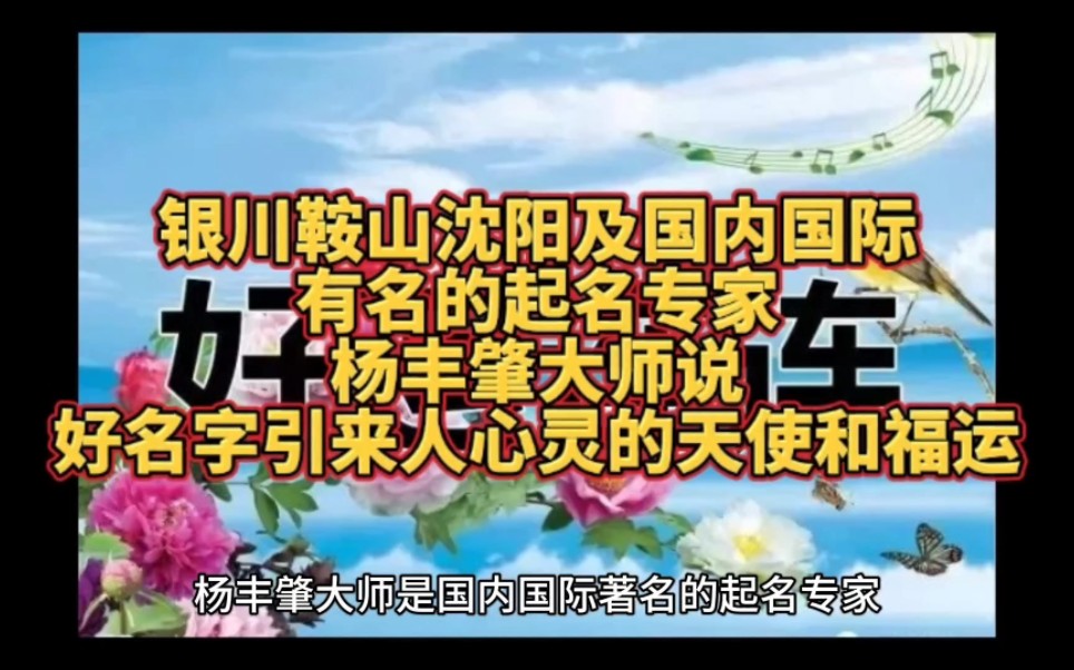 什么让天使走出来?北京银川鞍山沈阳济南青岛上海及国内国际有名的起名专家杨丰肇大师好名字引来人心灵的天使和福运哔哩哔哩bilibili