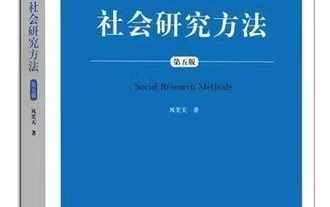 [图]社会研究方法-风笑天-第五版-目录解析-考研课程