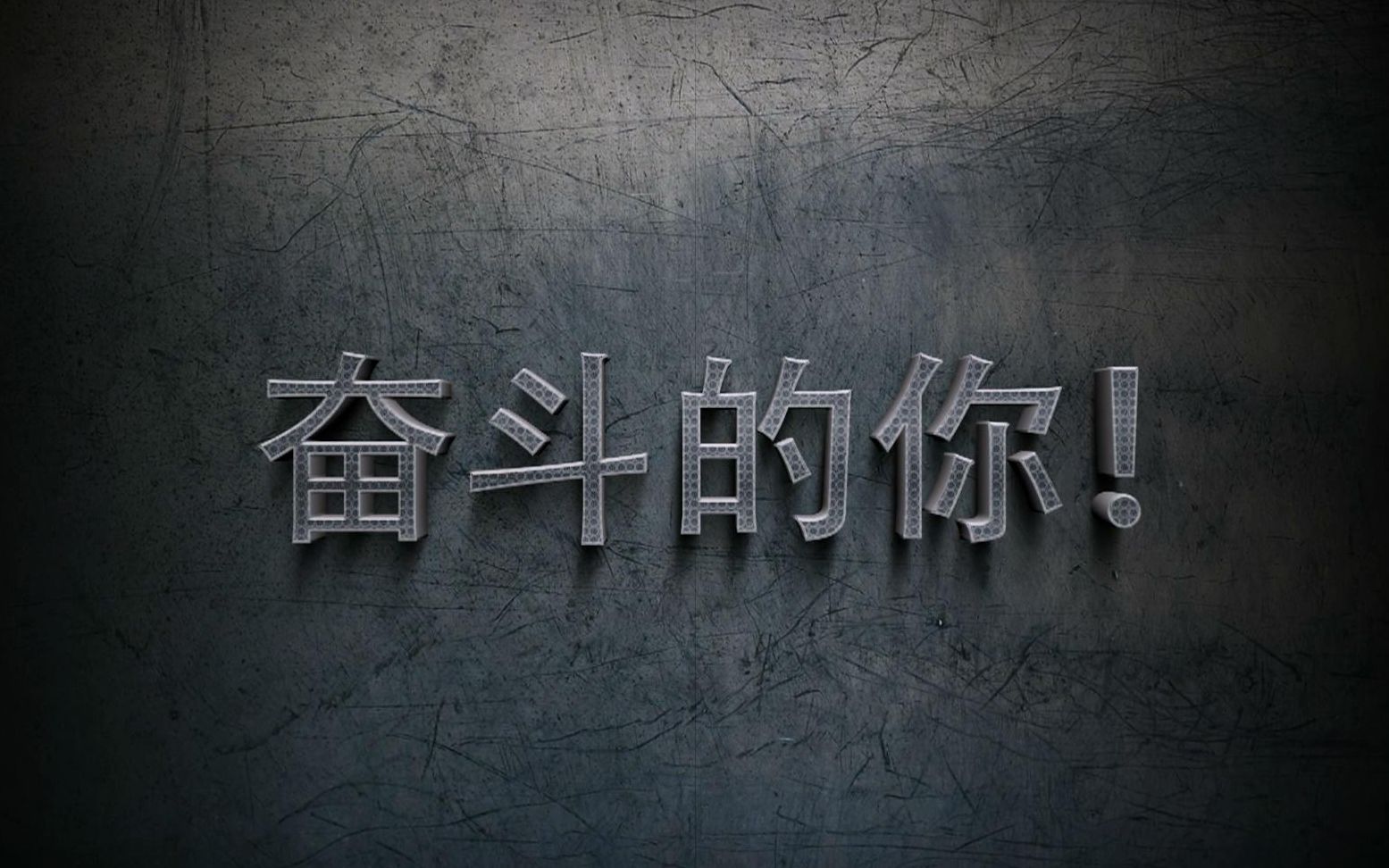 奋斗的路上有各种困难三首励志歌曲每首都能点燃你的斗志