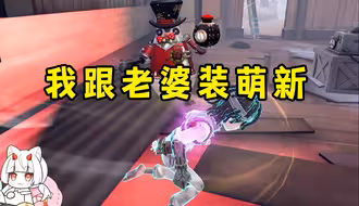 【蛋卡】跟老婆假装萌新点陪陪带我们