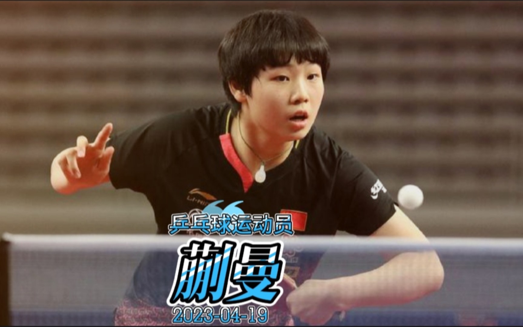 前路漫漫,女乒运动员——蒯曼