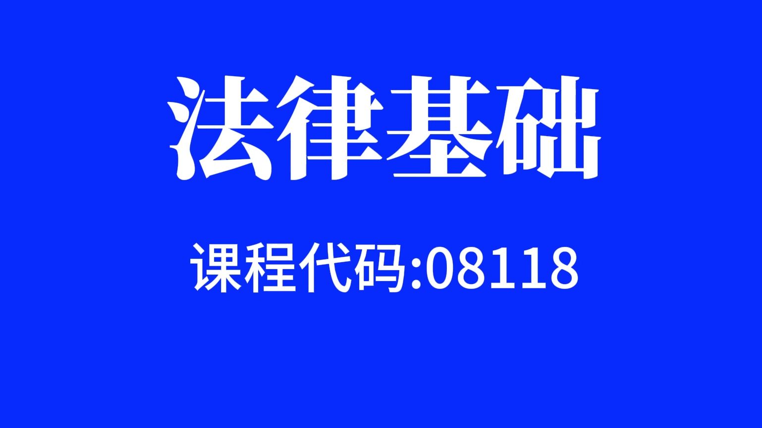 08118法律基础 自考视频网课程精讲串讲真题习题课件等全套资料最新全套完整版高等教育自学考试自考本科自考大专科自考专升本教程哔哩哔哩bilibili