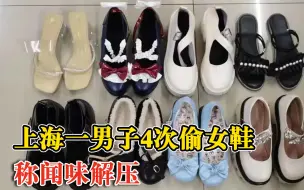 Download Video: 上海一男子4次偷女鞋称闻味解压：喜欢收藏别人穿过的好看鞋子