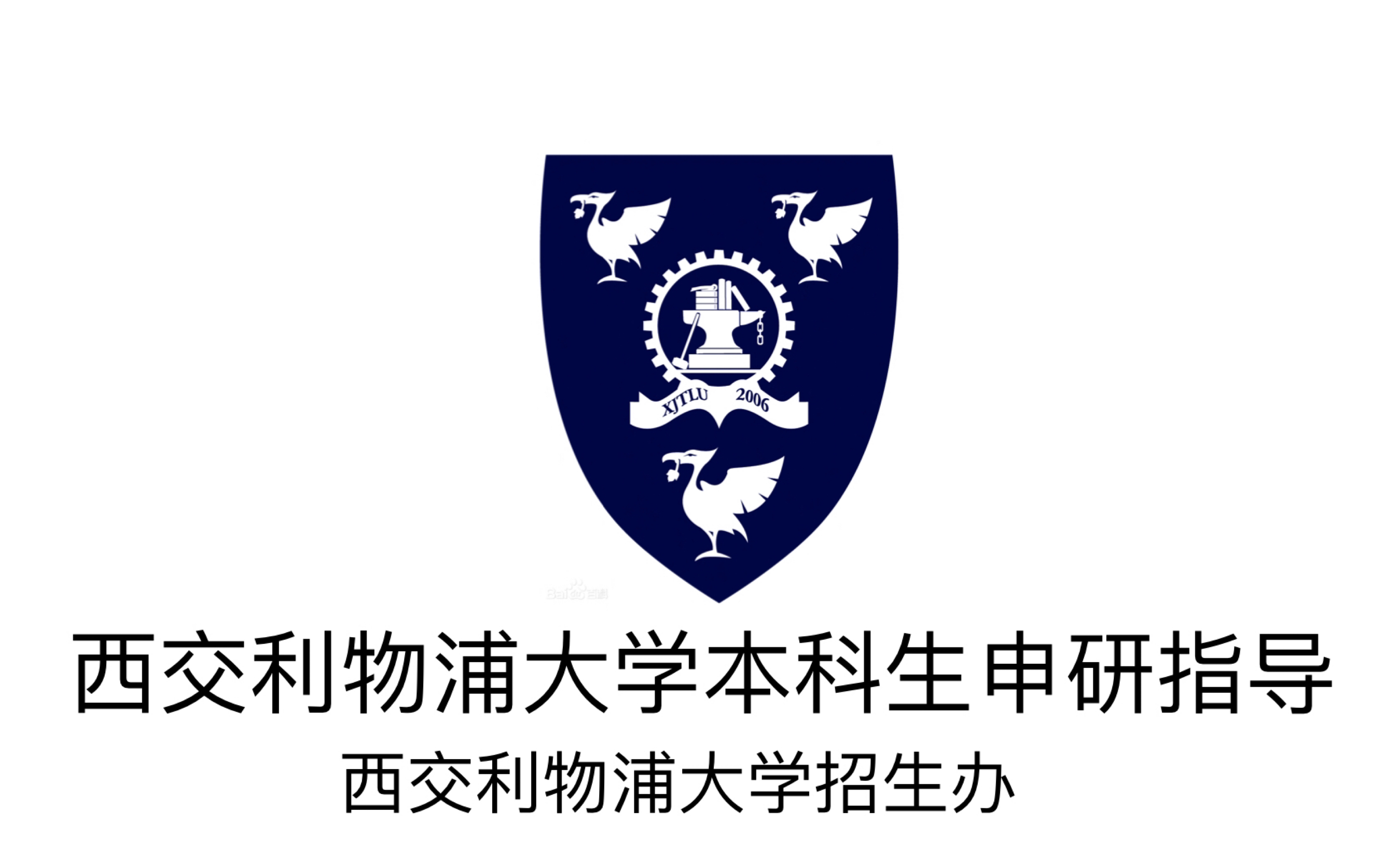 西交利物浦大学校徽图片