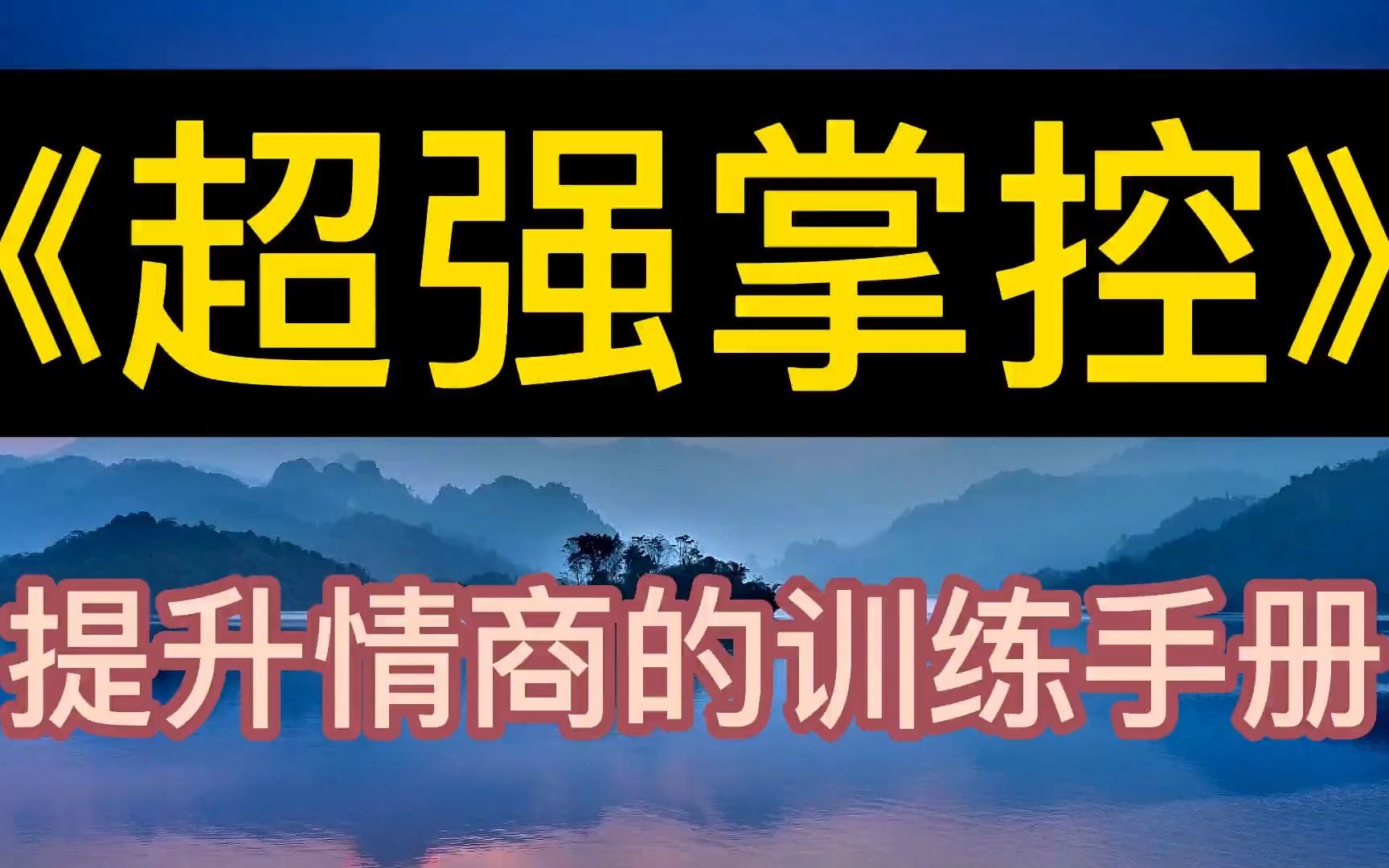 [图]每天听本书：《超强掌控》提升情商的训练手册