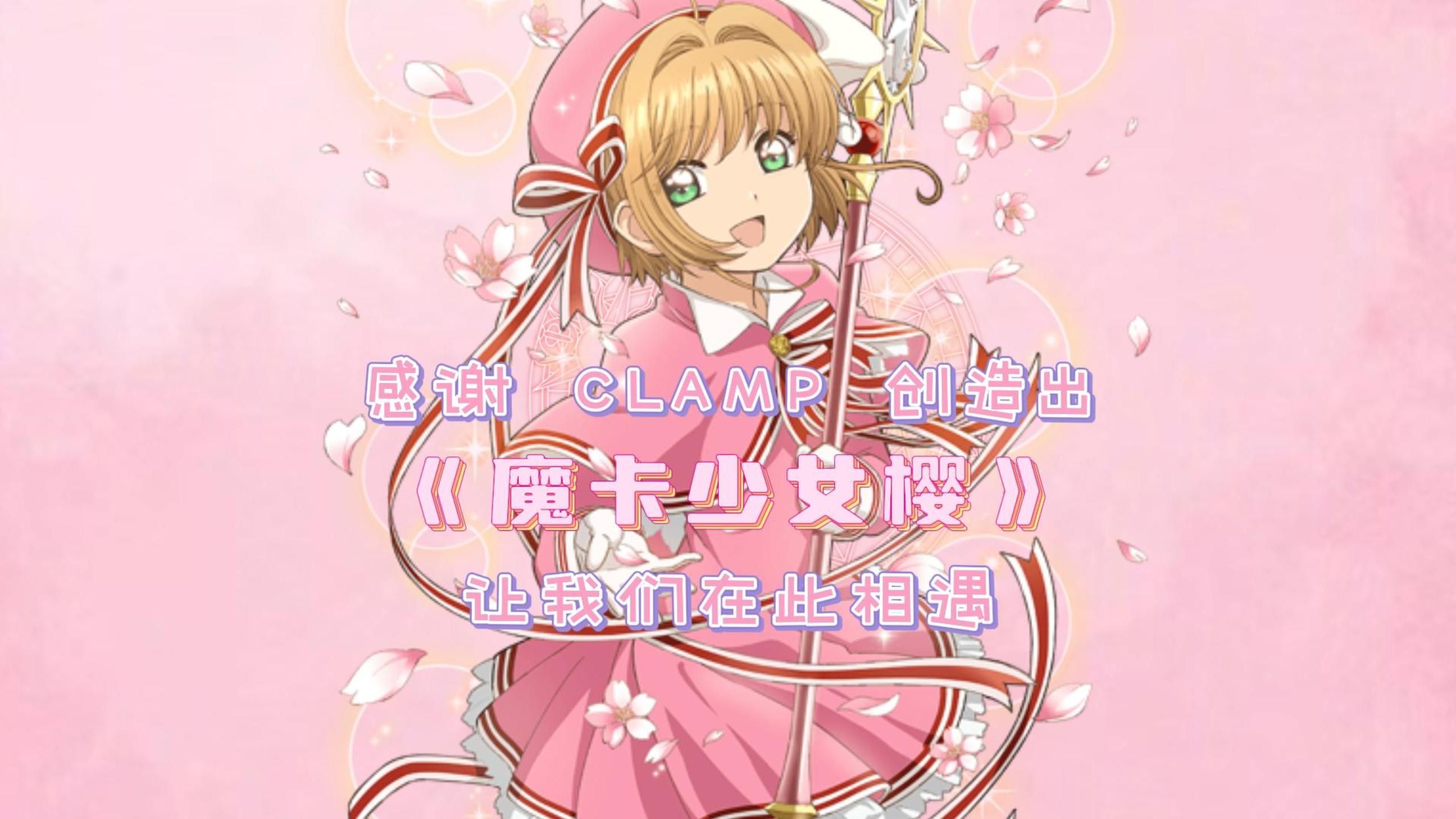 木之本樱生日快乐!重庆小樱厨观影会纪念第二弹!