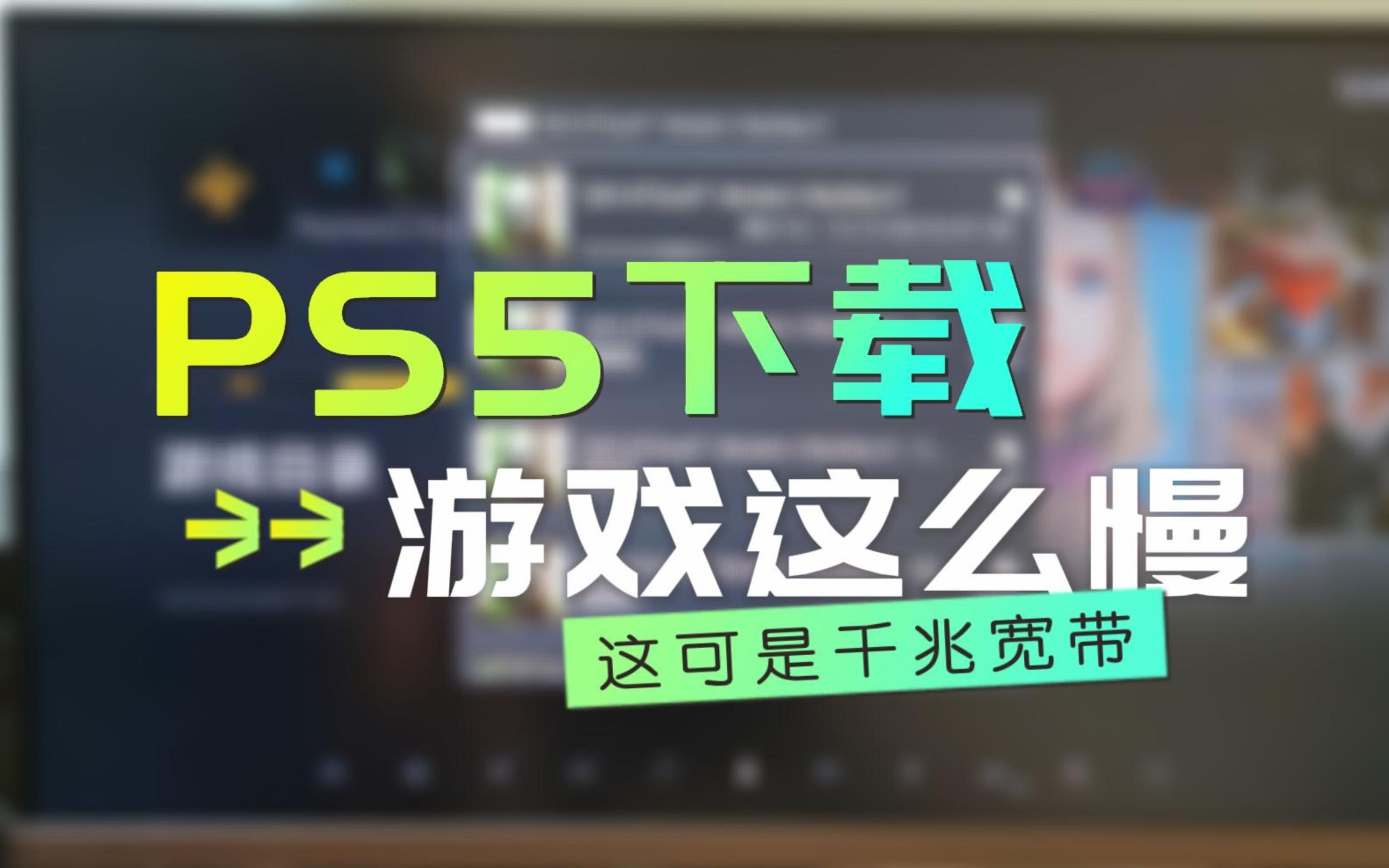 为什么国行PS5下载游戏这么慢?我这可是千兆宽带啊