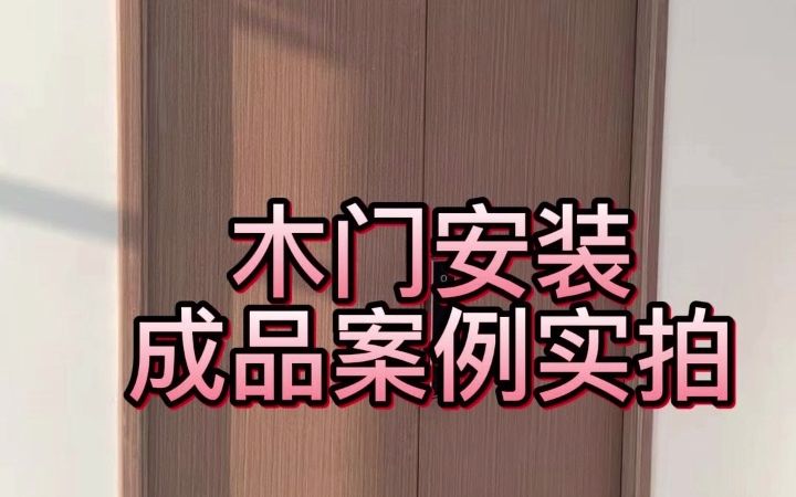 木门实拍案例#朝阳木门工厂 #本溪木门厂家 #大连木门工厂哔哩哔哩bilibili