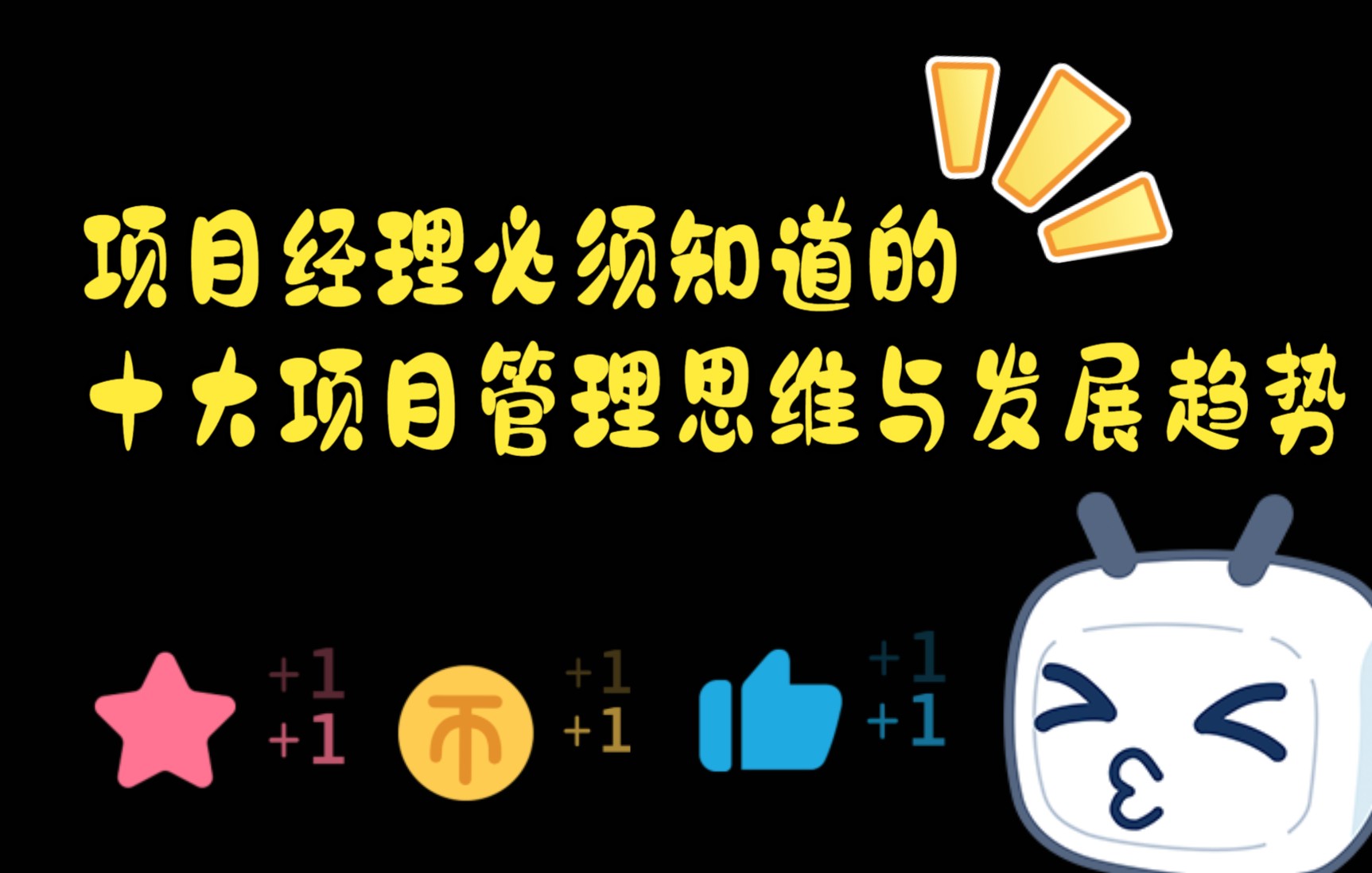 项目经理必须知道的十大项目管理思维与发展趋势哔哩哔哩bilibili