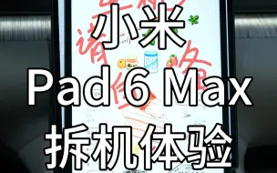 Download Video: 小米Pad6Max拆机体验,14寸平板有多大