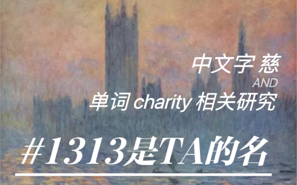 纯学术  英文「charity」与中文「慈」相关词源研究哔哩哔哩bilibili