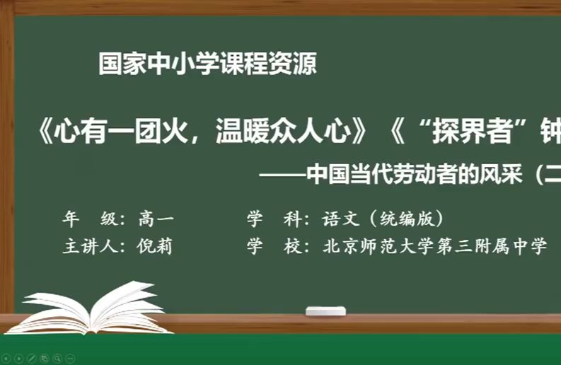 《心有一团火,温暖众人心》《“探界者”钟扬》PPT课件逐字稿说课稿 国家中小学课程资源 智慧教育精品课哔哩哔哩bilibili