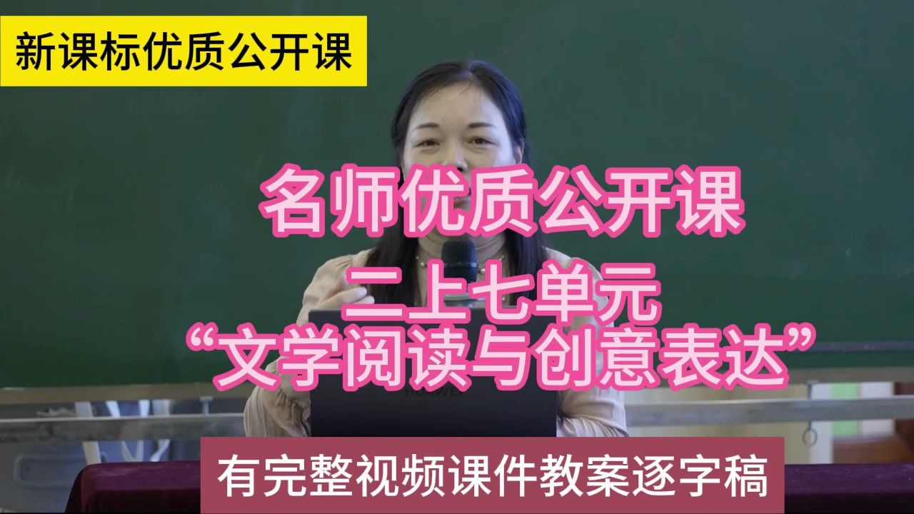 k二上七单元"文学阅读与创意表达"曹爱卫:小学语文新课标学习任务群