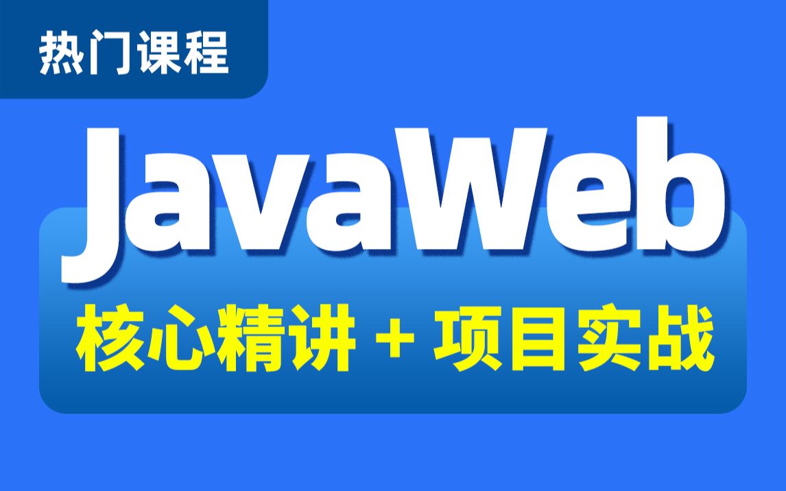 [图]黑马程序员JavaWeb全套基础教程，java web从入门到项目实战（IDEA版javaweb）