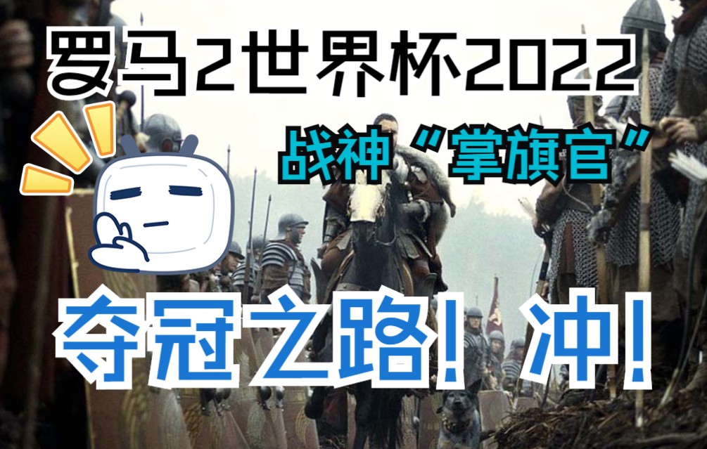 罗马2世界杯战神掌旗官冲击冠军对决大赛举办方