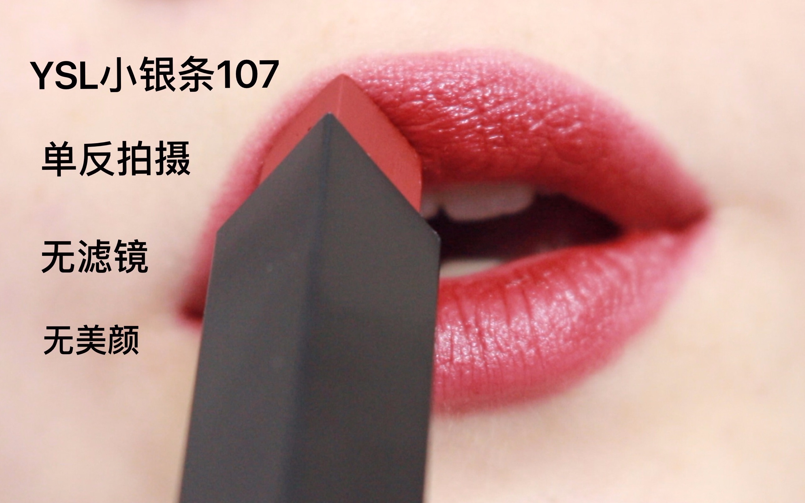 ysl小银条107真实试色单反拍摄