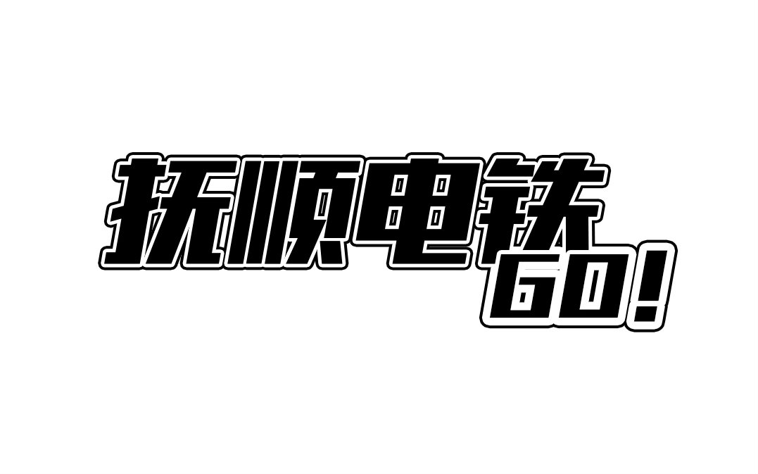 【PV】抚顺电铁GO!哔哩哔哩bilibili