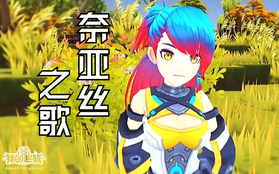 我的起源:奈亚丝之歌_哔哩哔哩 (゜-゜)つロ 干杯~-bilibili