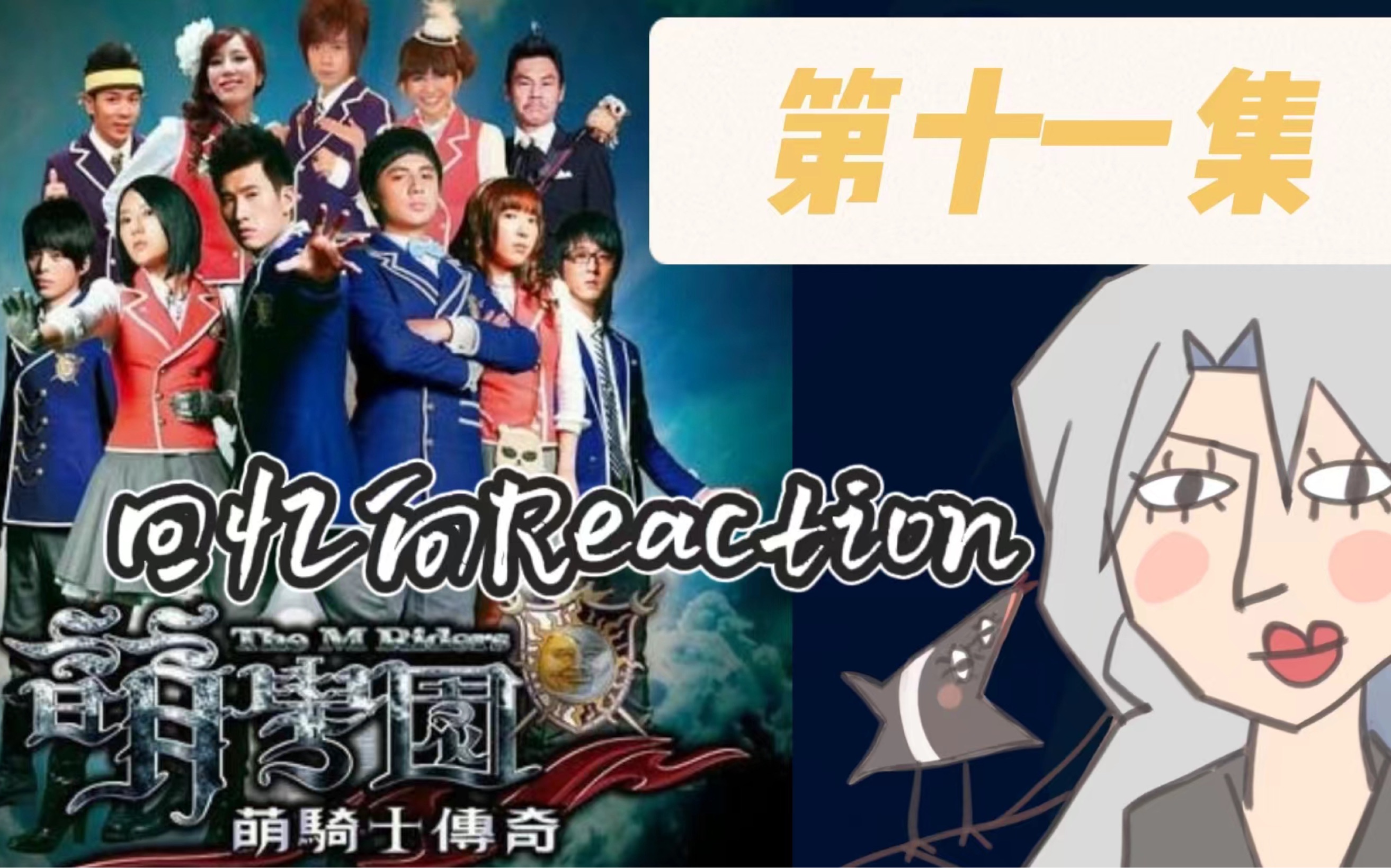 【萌学园 re】s01e11 坚尼成为炎之星了!