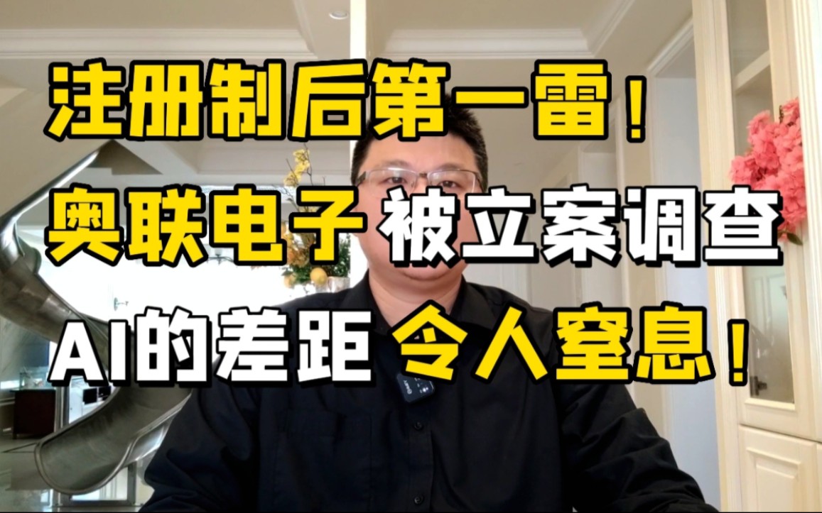 注册制后第一雷!奥联电子被立案调查,中美AI的差距令人窒息!哔哩哔哩bilibili