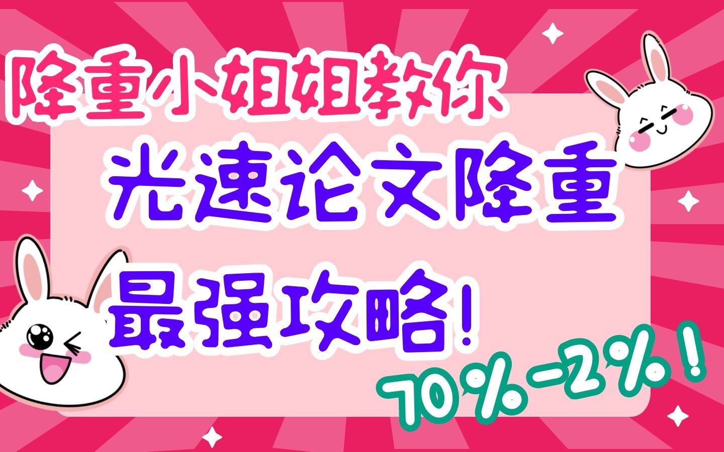 【重要!】光速论文降重论文查重攻略!降重写手小姐姐亲授!(如何24小时查重70%降到2%???)哔哩哔哩bilibili