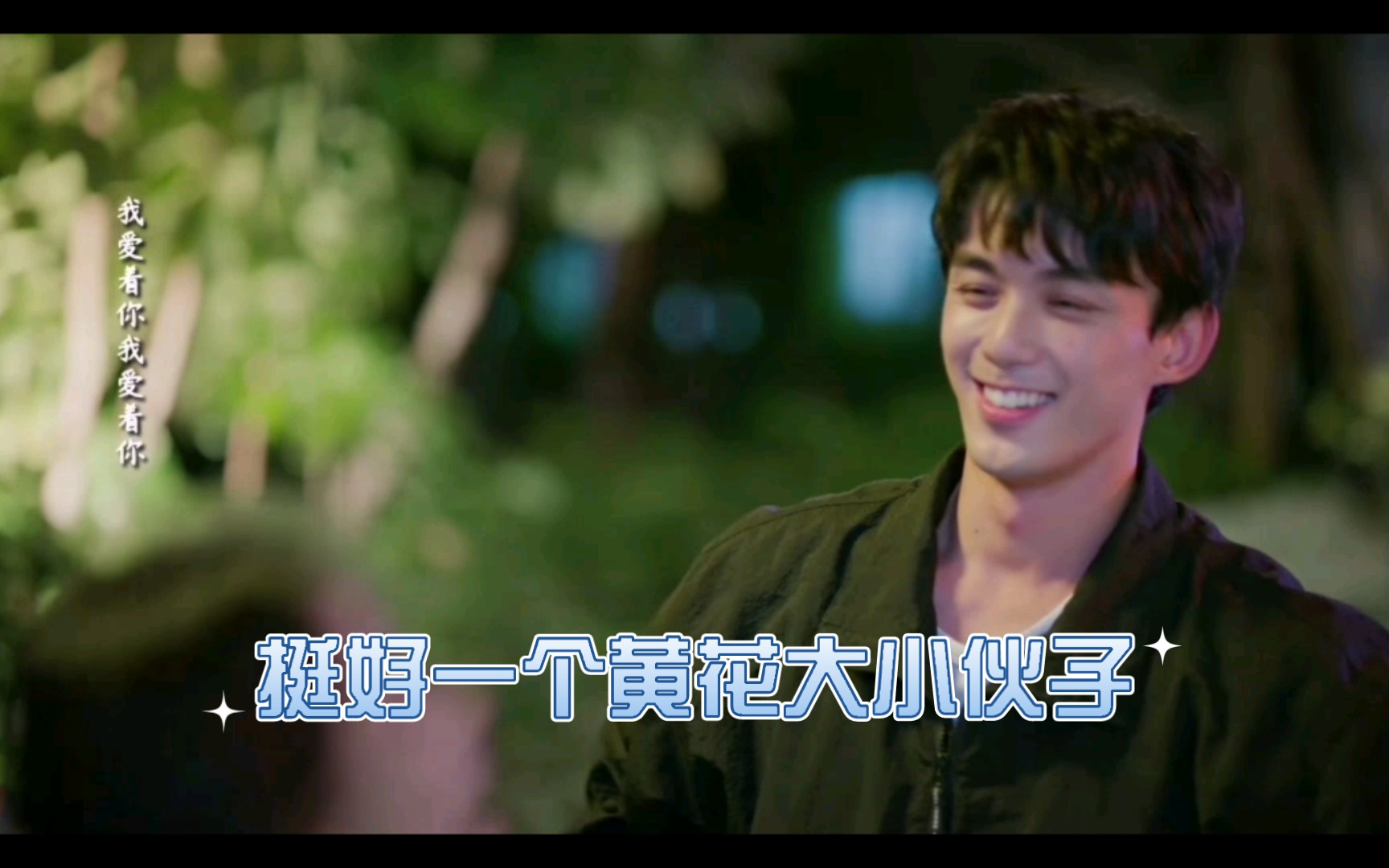 挺好一个黄花大小伙子,甜是真甜,毒舌是真毒舌|爱情而已