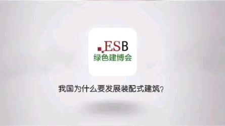 我国为什么要发展装配式建筑?!哔哩哔哩bilibili