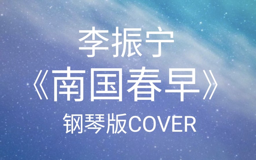 [图]李振宁《南国春早》钢琴版cover