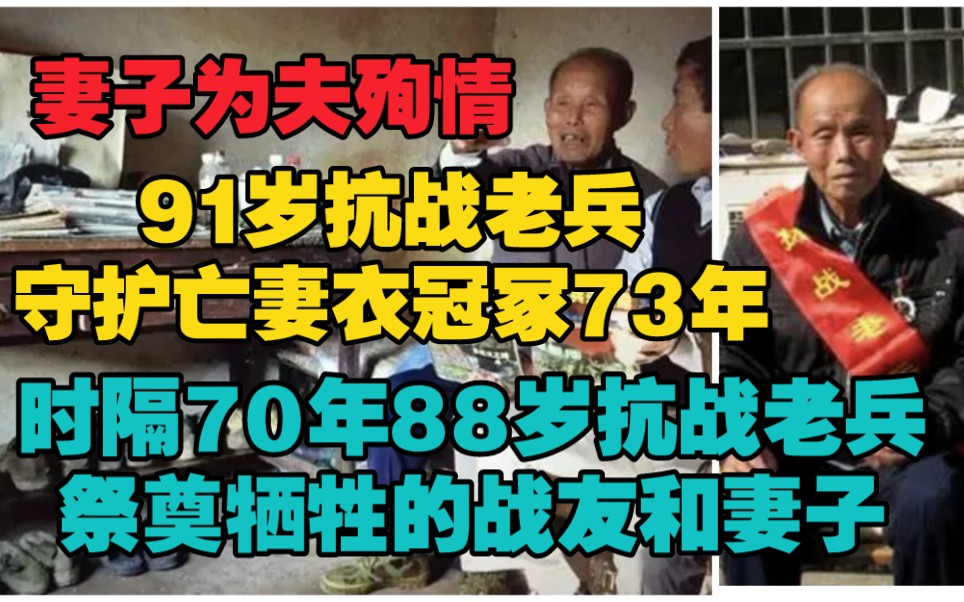 [图]妻子为夫殉情，抗战老兵守护亡妻衣冠冢73年，时隔70年后88岁抗战老兵祭奠牺牲的战友和亡妻。