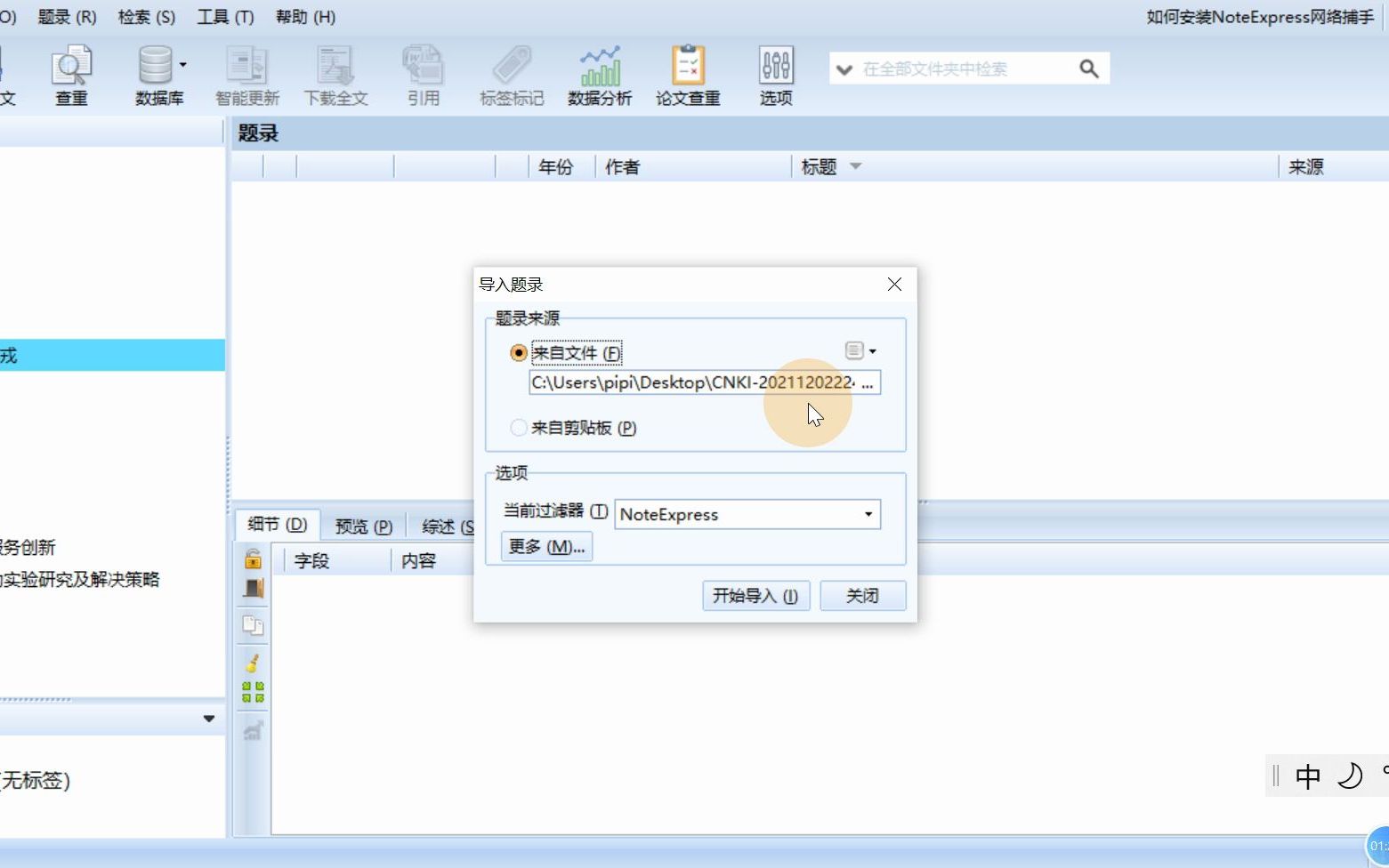 NoteExpress文献导入之中国知网哔哩哔哩bilibili