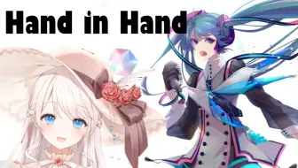Hand in Hand~牵起窝的手吧~【初音演唱会难忘今宵翻唱】