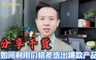 分享电商选品新思路，利用价格差选出爆款产品，实操演示教你设置