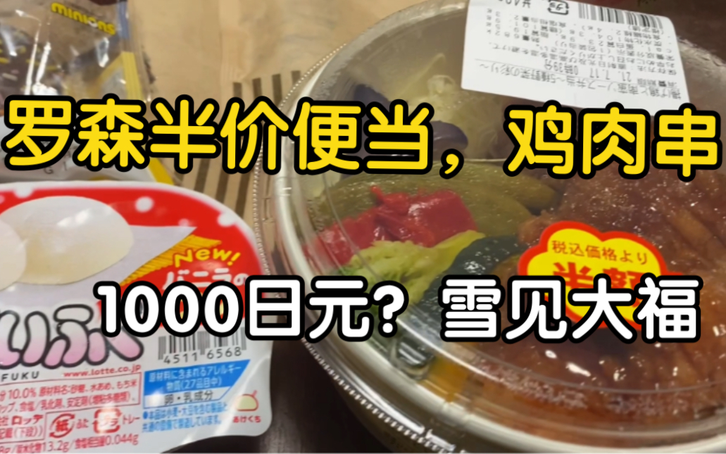 日本罗森便利店探店记,1000日元可以吃些什么,半价便当,串串..哔哩哔哩bilibili