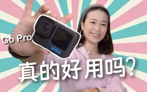 Download Video: 我只是拍拍vlog，有必要买个Go Pro吗？一个月使用后心得