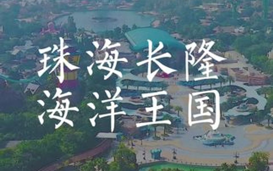 [图]珠海长隆海洋王国最强攻略！情侣或亲子必来打卡的地方！建议收藏