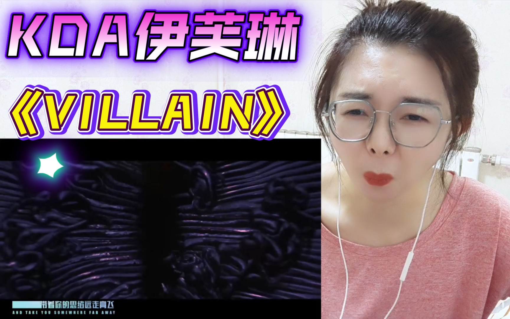 【英雄联盟】KDA伊芙琳《VILLAIN》reaction:太牛逼了吧,拳头这让其他音乐公司怎么活!!哔哩哔哩bilibili