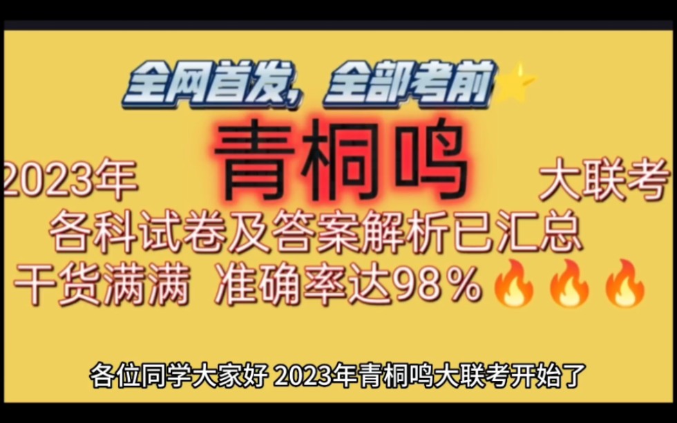 必看!2023年青桐鸣大联考各科试卷及答案解析已整理发布!