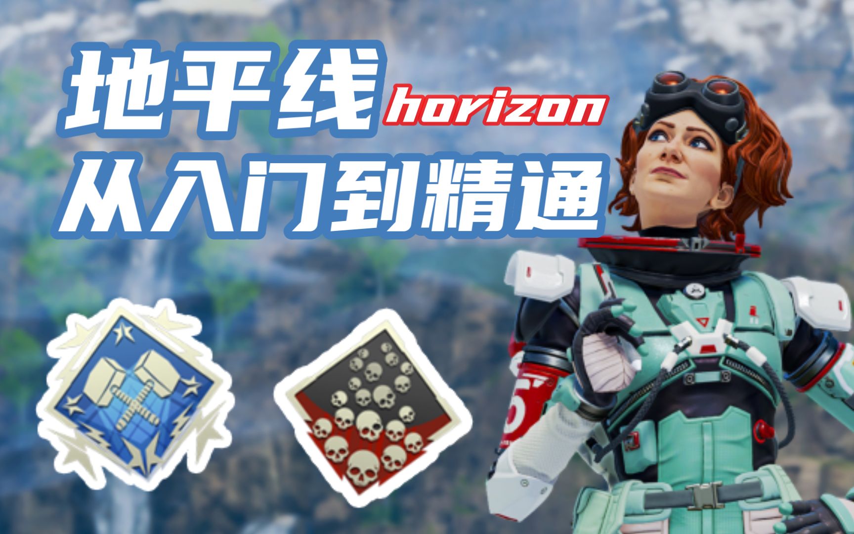 [图]【APEX】地平线教学 平地1V3之王·武装直升机养成计划