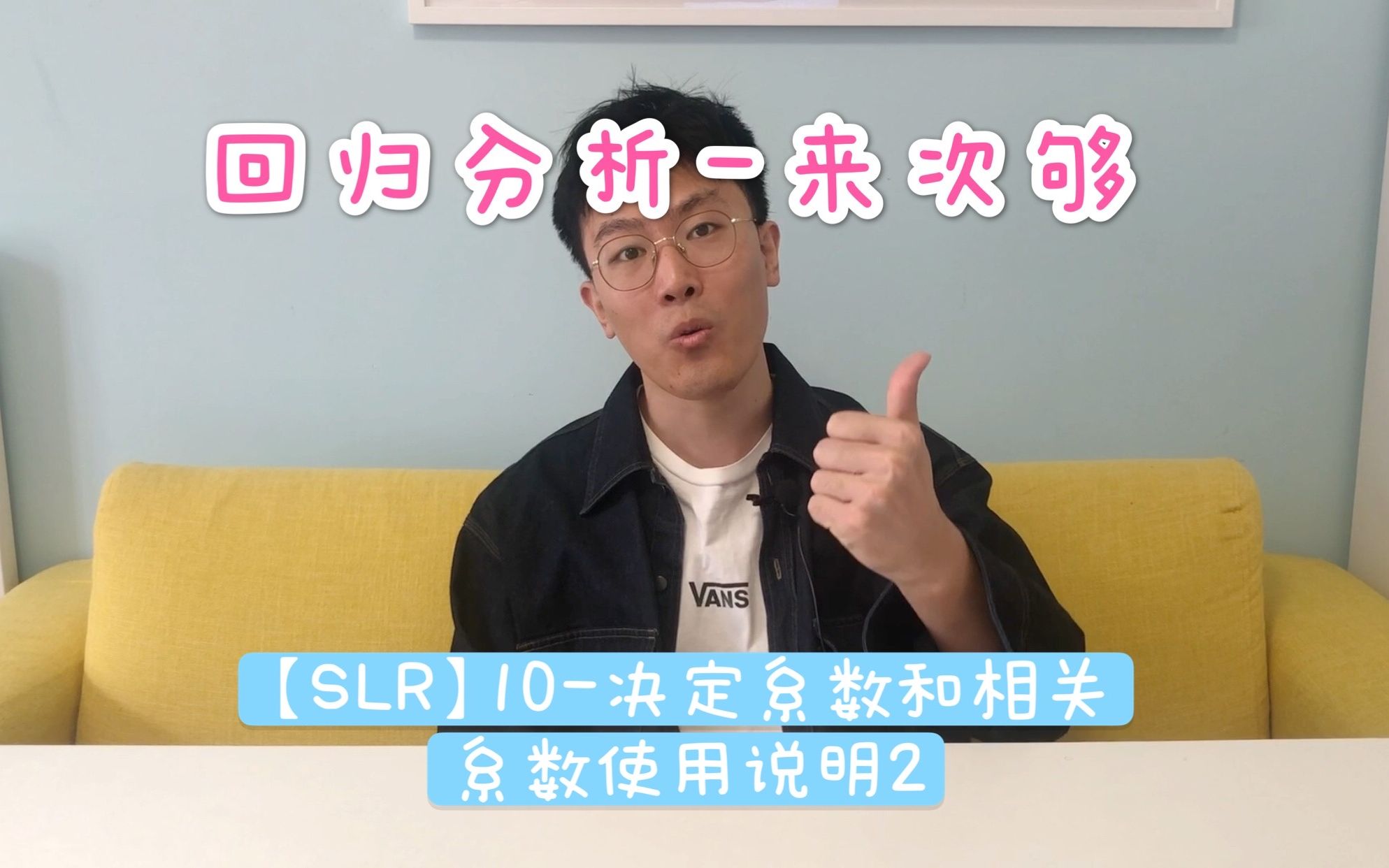 【SLR】10决定系数和相关系数使用说明2哔哩哔哩bilibili