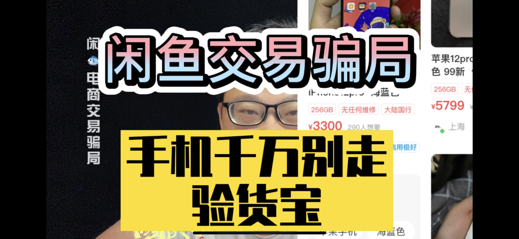 [图]闲鱼手机巨便宜，还支持验货宝，这是什么套路？交易骗局揭秘!