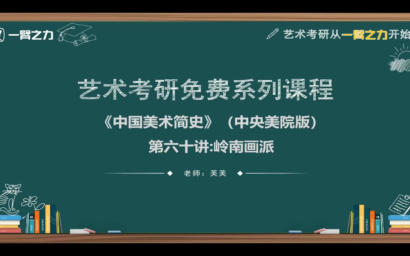 [图]一臂之力艺术考研免费系列课程：中国美术简史（中央美院版）第60讲 岭南画派