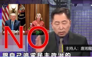 Скачать видео: 唐湘龙：美国来的是人是猪，民进党都不敢拒绝