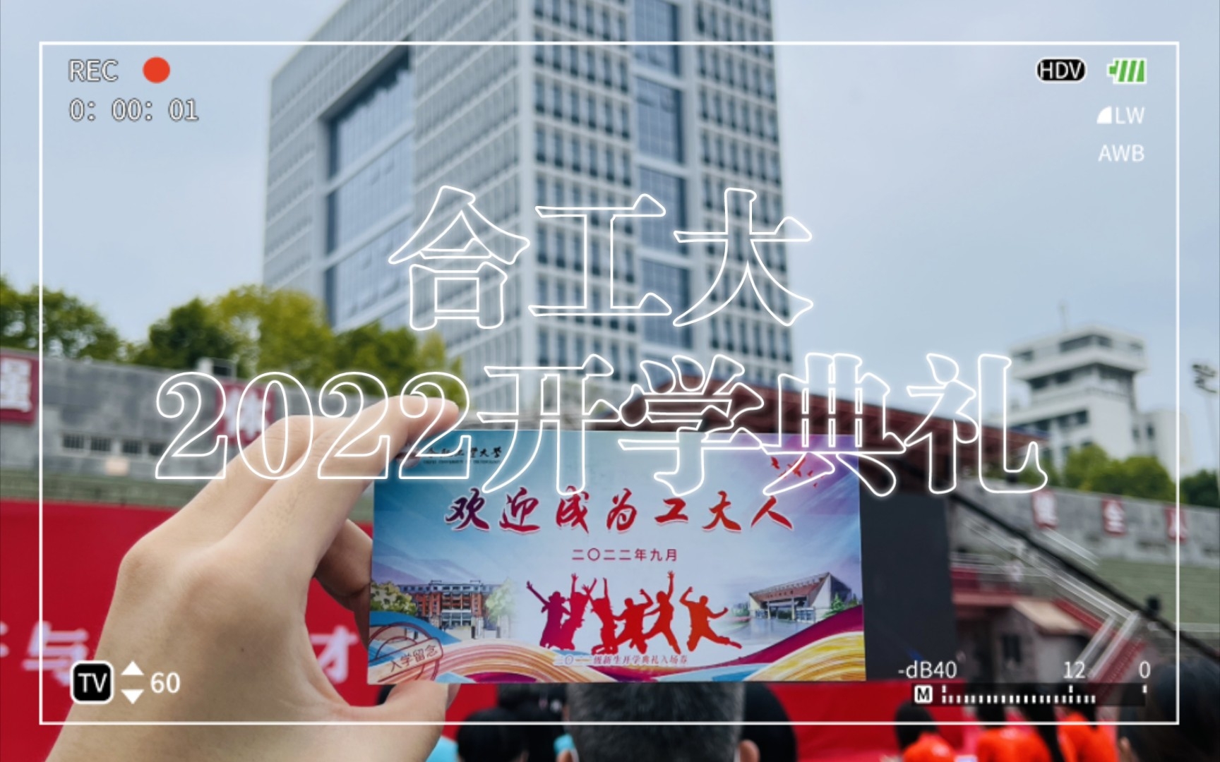 [图]合肥工业大学2022新生开学典礼（合肥校区）