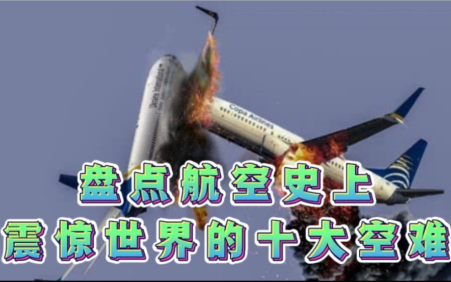 盘点航空史上震惊世界的十大空难!(下)哔哩哔哩bilibili