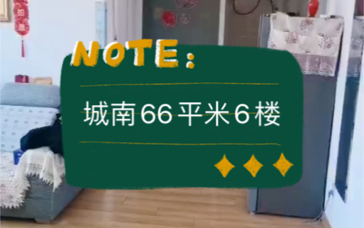 阜新市太平区城南鑫源小区66平米6楼,两室一厅南北格局,5.8w #阜新二手房 #鹤岗 #阜新哔哩哔哩bilibili