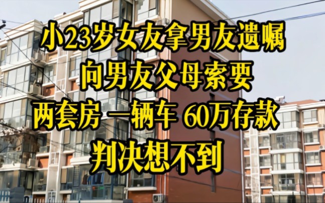 好不容易拆散男友的婚姻,他现在患癌去世,两套房60万存款必须归我哔哩哔哩bilibili