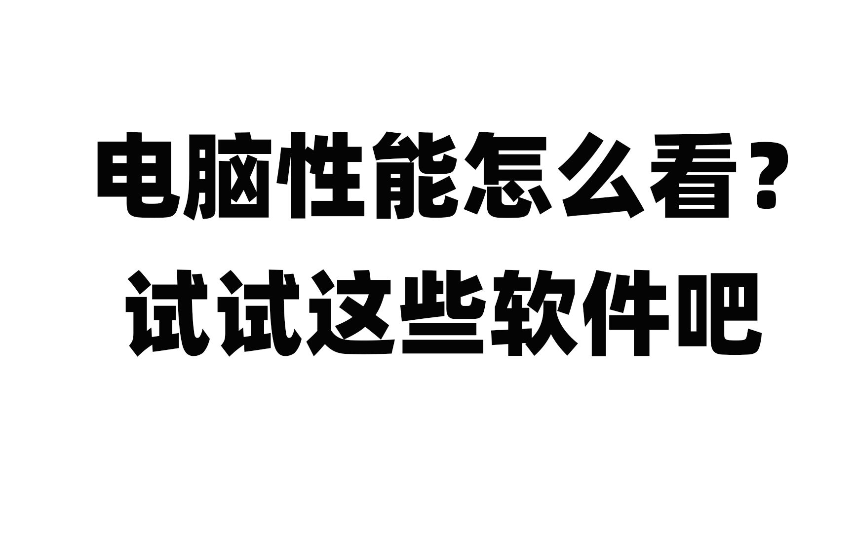 【硬件派对】你的电脑性能如何?常用电脑测试软件分享,建议收藏哔哩哔哩bilibili