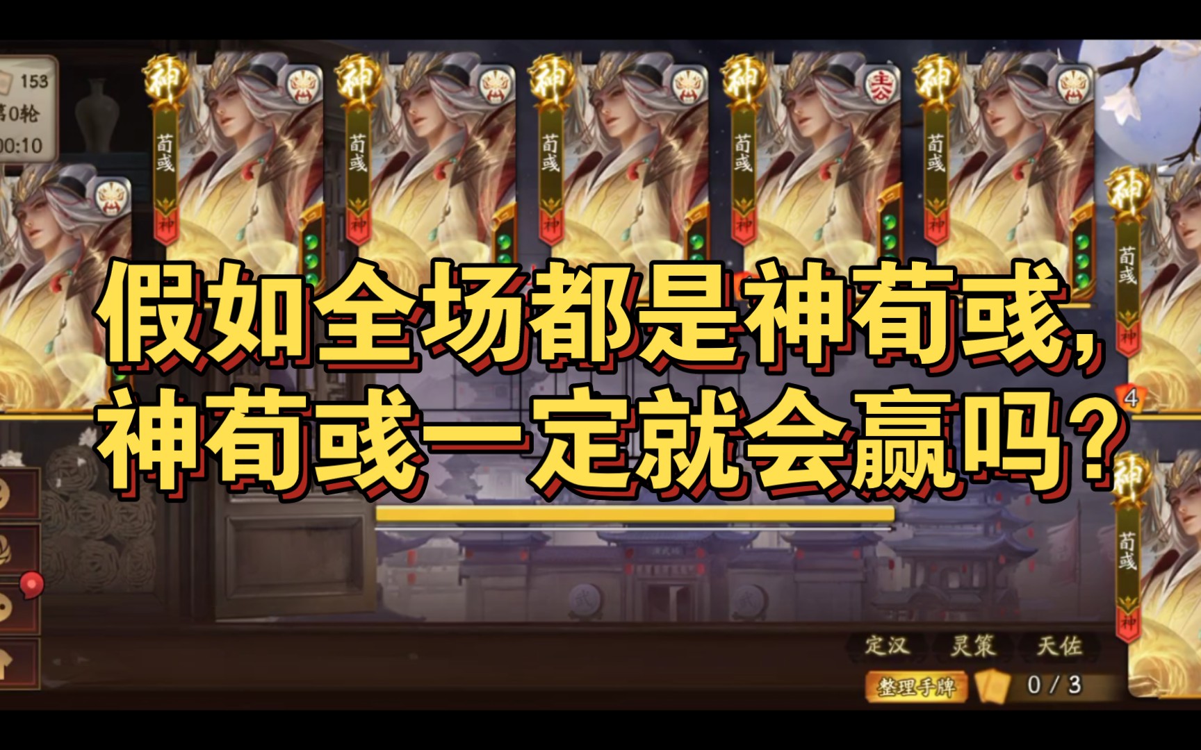 【娱乐】八个神荀彧在同一局会怎样?哔哩哔哩bilibili