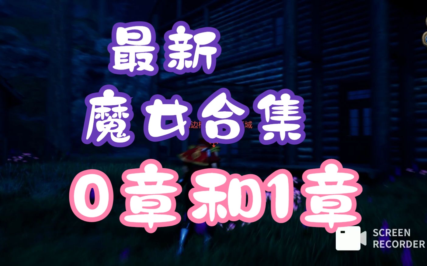 [图]【3D大作/全动态】魔女的侵袭   魔女湖世界 Under The Witch V1.8.0209.23HF2 全DLC+存档【PC】